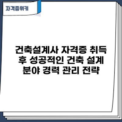 건축설계사 자격증 취득 후: 성공적인 건축 설계 분야 경력 관리 전략