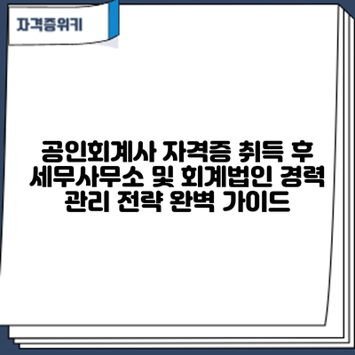 공인회계사 자격증 취득 후: 세무사무소 및 회계법인 경력 관리 전략 완벽 가이드