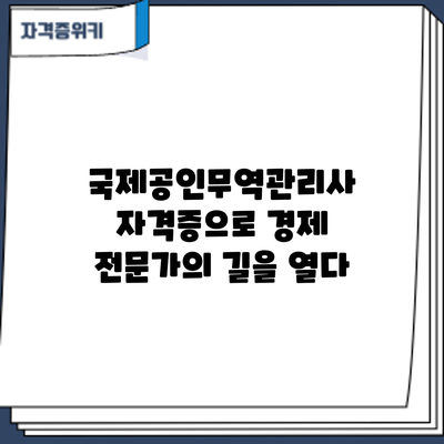 국제공인무역관리사 자격증으로 경제 전문가의 길을 열다