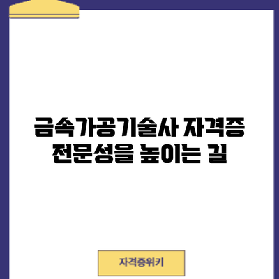 금속가공기술사 자격증: 전문성을 높이는 길