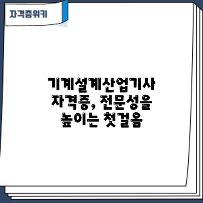 기계설계산업기사 자격증, 전문성을 높이는 첫걸음