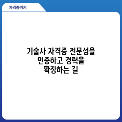 기술사 자격증: 전문성을 인증하고 경력을 확장하는 길