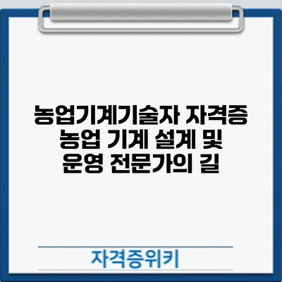 농업기계기술자 자격증: 농업 기계 설계 및 운영 전문가의 길