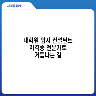 대학원 입시 컨설턴트 자격증: 전문가로 거듭나는 길