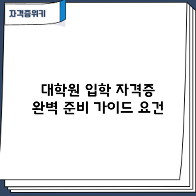 대학원 입학 자격증 완벽 준비 가이드: 요건