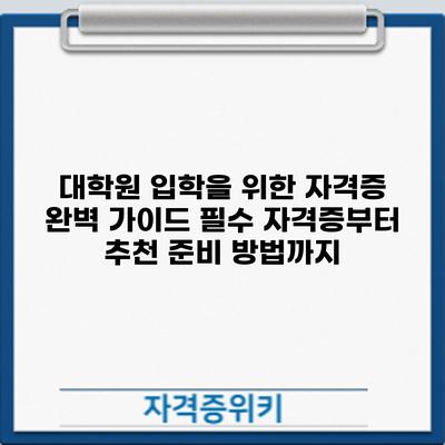 대학원 입학을 위한 자격증 완벽 가이드: 필수 자격증부터 추천 준비 방법까지