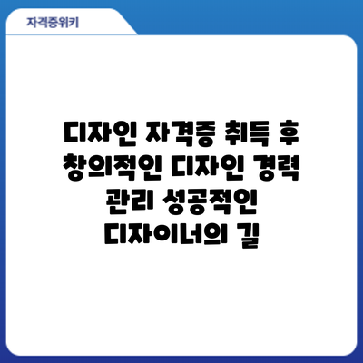 디자인 자격증 취득 후 창의적인 디자인 경력 관리: 성공적인 디자이너의 길