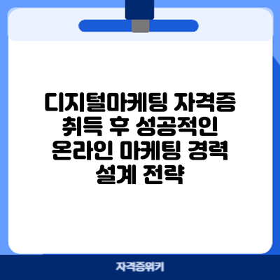 디지털마케팅 자격증 취득 후 성공적인 온라인 마케팅 경력 설계 전략