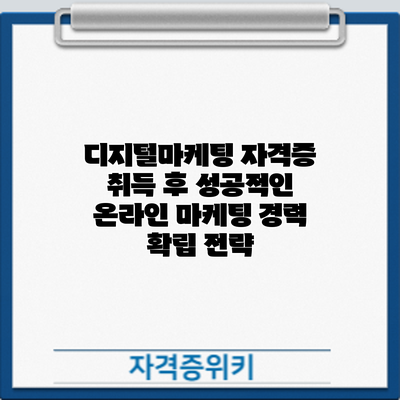 디지털마케팅 자격증 취득 후 성공적인 온라인 마케팅 경력 확립 전략