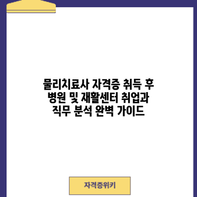 물리치료사 자격증 취득 후: 병원 및 재활센터 취업과 직무 분석 완벽 가이드
