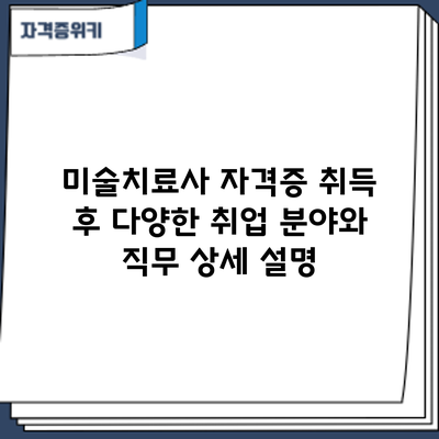 미술치료사 자격증 취득 후: 다양한 취업 분야와 직무 상세 설명