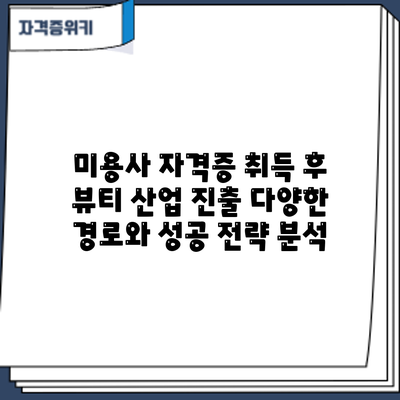 미용사 자격증 취득 후 뷰티 산업 진출: 다양한 경로와 성공 전략 분석