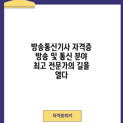방송통신기사 자격증: 방송 및 통신 분야 최고 전문가의 길을 열다