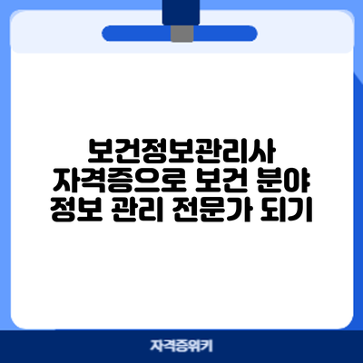 보건정보관리사 자격증으로 보건 분야 정보 관리 전문가 되기
