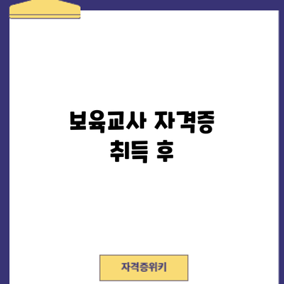 보육교사 자격증 취득 후