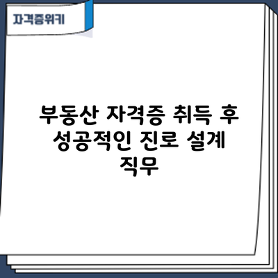 부동산 자격증 취득 후 성공적인 진로 설계: 직무