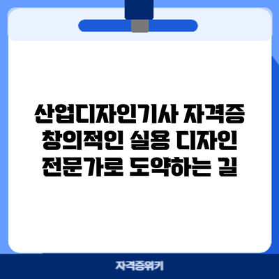 산업디자인기사 자격증: 창의적인 실용 디자인 전문가로 도약하는 길