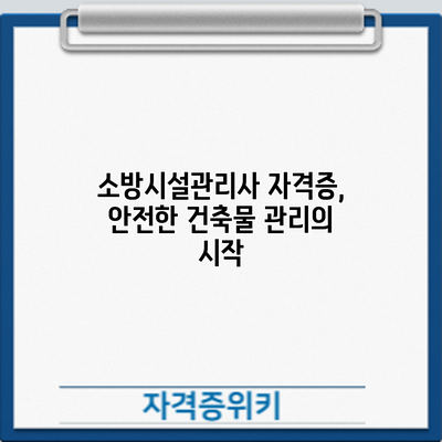 소방시설관리사 자격증, 안전한 건축물 관리의 시작