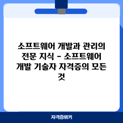 소프트웨어 개발과 관리의 전문 지식 – 소프트웨어 개발 기술자 자격증의 모든 것