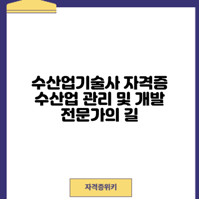 수산업기술사 자격증: 수산업 관리 및 개발 전문가의 길