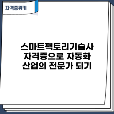 스마트팩토리기술사 자격증으로 자동화 산업의 전문가 되기