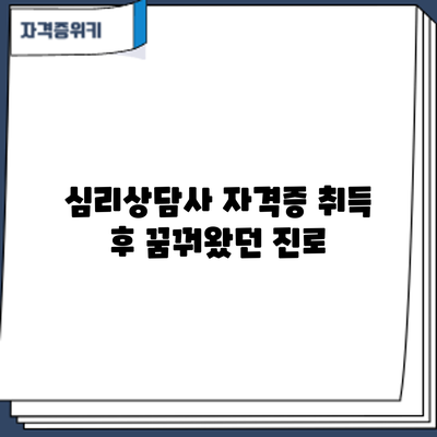 심리상담사 자격증 취득 후: 꿈꿔왔던 진로