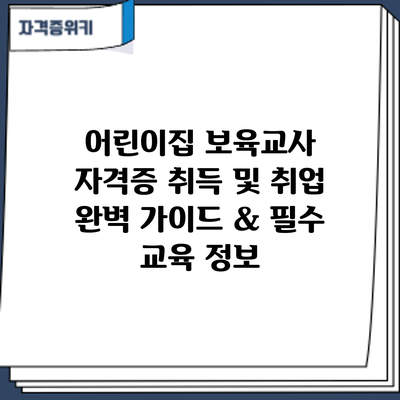 어린이집 보육교사 자격증 취득 및 취업: 완벽 가이드 & 필수 교육 정보