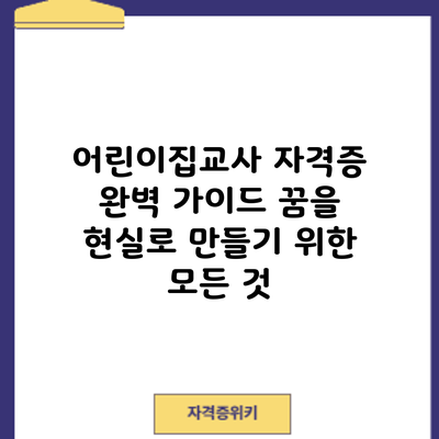 어린이집교사 자격증 완벽 가이드: 꿈을 현실로 만들기 위한 모든 것