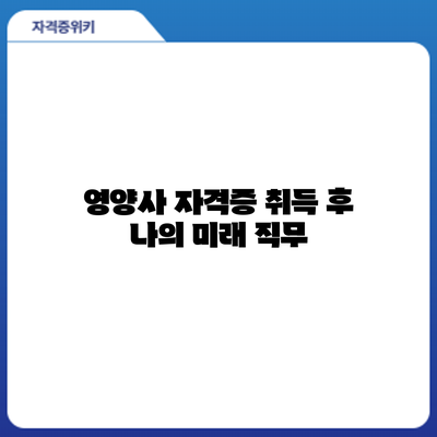 영양사 자격증 취득 후 나의 미래: 직무