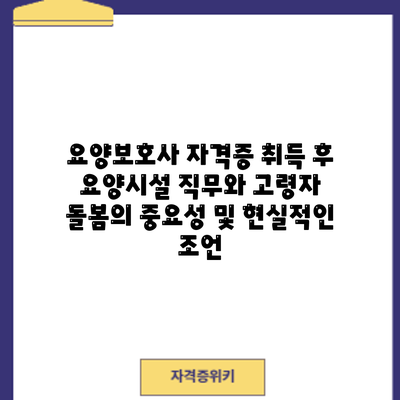 요양보호사 자격증 취득 후: 요양시설 직무와 고령자 돌봄의 중요성 및 현실적인 조언