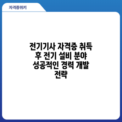 전기기사 자격증 취득 후 전기 설비 분야 성공적인 경력 개발 전략