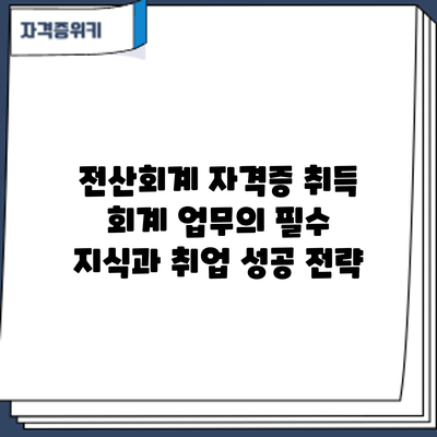 전산회계 자격증 취득: 회계 업무의 필수 지식과 취업 성공 전략