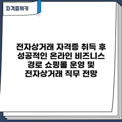 전자상거래 자격증 취득 후 성공적인 온라인 비즈니스 경로: 쇼핑몰 운영 및 전자상거래 직무 전망