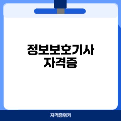 정보보호기사 자격증