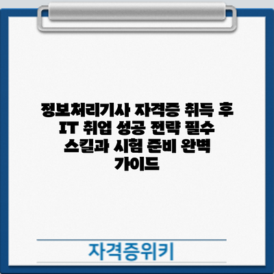 정보처리기사 자격증 취득 후 IT 취업 성공 전략: 필수 스킬과 시험 준비 완벽 가이드