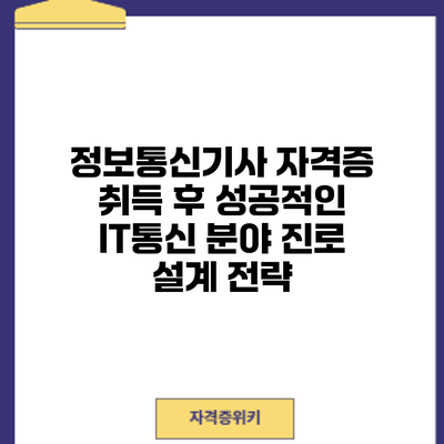 정보통신기사 자격증 취득 후 성공적인 IT/통신 분야 진로 설계 전략