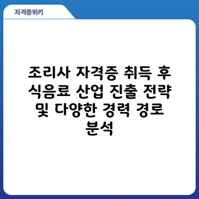 조리사 자격증 취득 후: 식음료 산업 진출 전략 및 다양한 경력 경로 분석