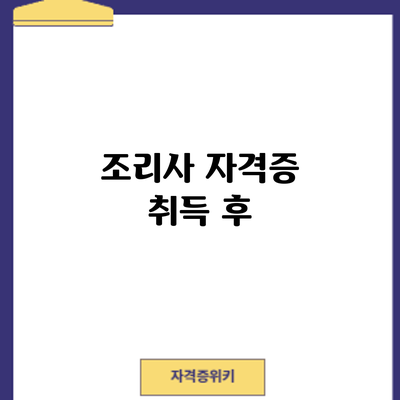 조리사 자격증 취득 후