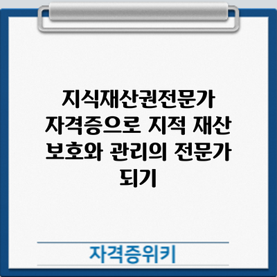 지식재산권전문가 자격증으로 지적 재산 보호와 관리의 전문가 되기