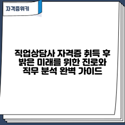 직업상담사 자격증 취득 후: 밝은 미래를 위한 진로와 직무 분석 완벽 가이드