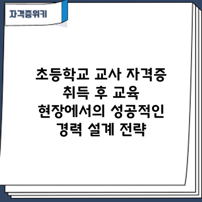 초등학교 교사 자격증 취득 후: 교육 현장에서의 성공적인 경력 설계 전략