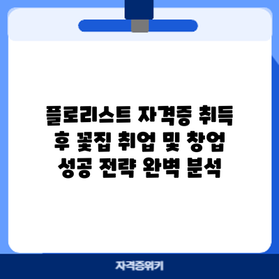 플로리스트 자격증 취득 후: 꽃집 취업 및 창업 성공 전략 완벽 분석