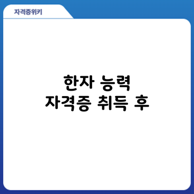 한자 능력 자격증 취득 후