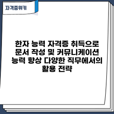 한자 능력 자격증 취득으로 문서 작성 및 커뮤니케이션 능력 향상: 다양한 직무에서의 활용 전략