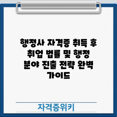 행정사 자격증 취득 후 취업: 법률 및 행정 분야 진출 전략 완벽 가이드