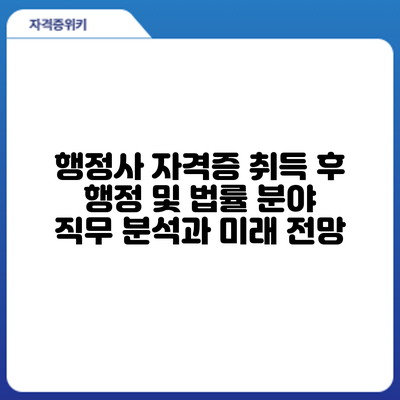 행정사 자격증 취득 후: 행정 및 법률 분야 직무 분석과 미래 전망