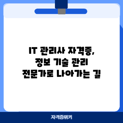 IT 관리사 자격증, 정보 기술 관리 전문가로 나아가는 길