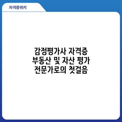 감정평가사 자격증: 부동산 및 자산 평가 전문가로의 첫걸음