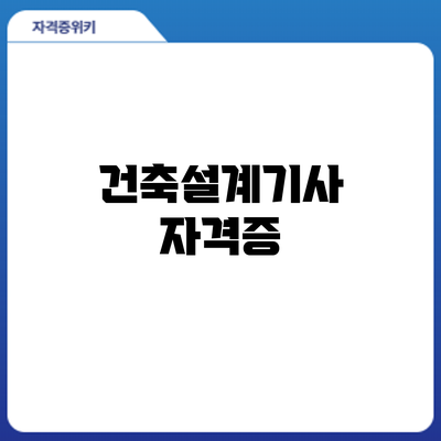 건축설계기사 자격증