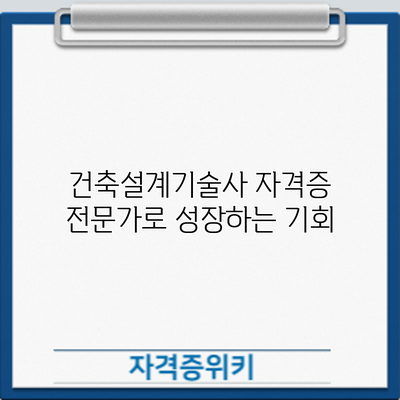 건축설계기술사 자격증: 전문가로 성장하는 기회